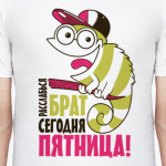 Расслабься брат сегоодня пятница
