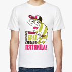 Расслабься брат сегоодня пятница