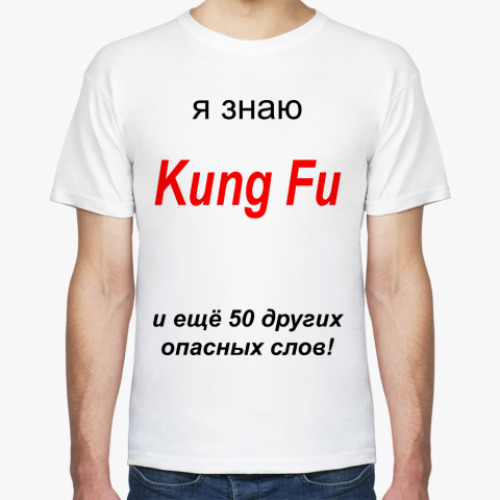 Футболка 50 опасных слов