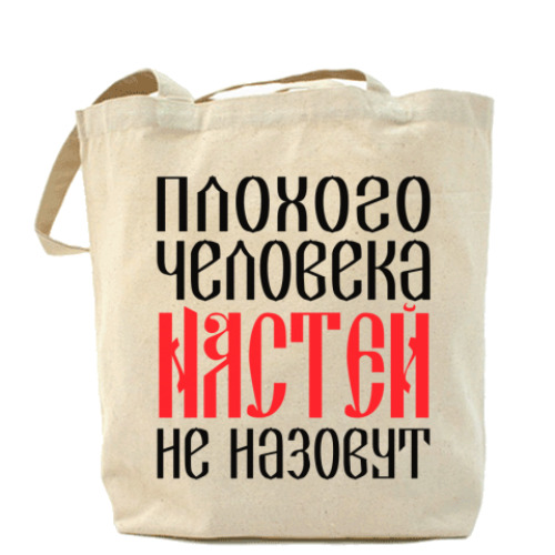 Сумка шоппер с принтом Настя