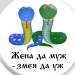 Жена да муж - змея да уж