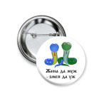 Значок 37 мм Жена да муж - змея да уж