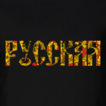 Русская