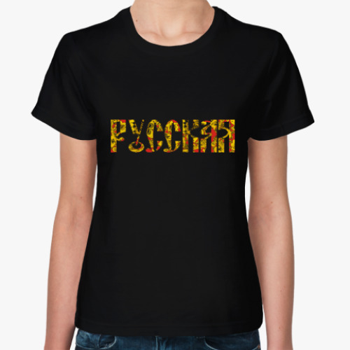Женская футболка Русская