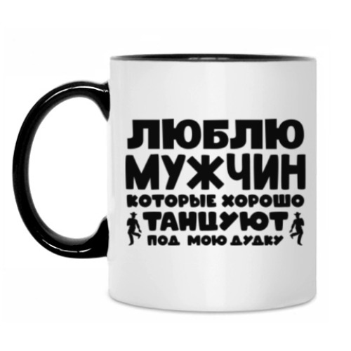 Кружка Люблю мужчин которые хорошо танцуют