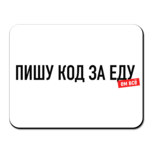 Коврик для мыши "Пишу код за еду"