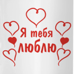 Я тебя люблю