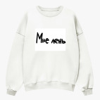 Свитшот оверсайз