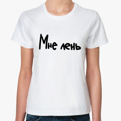 Классическая футболка с принтом Мне лень