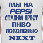 Pepsi vs пиво