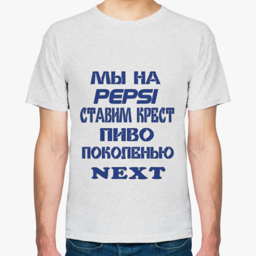 Футболка Pepsi vs пиво