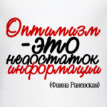 Оптимизм - это недостаток
