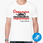 Мужская спортивная футболка
