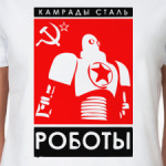  Стальные Роботы