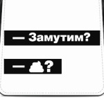 Замутим? Прикольный диалог