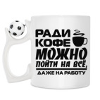 Кружка с футбольным мячиком