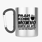 Кружка с карабином