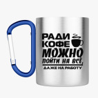 Кружка с карабином