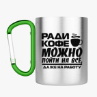 Кружка с карабином