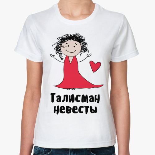 Классическая футболка Талисман невесты