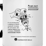 Вдохновенье убивает