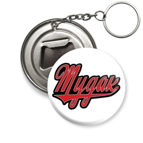 Брелок-открывашка с принтом  MDK