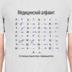 медицинский алфавит