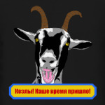 Козлы! Наше время пришло!