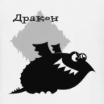Дракон