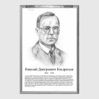 Николай Кондратьев (рамка серии и легенда)