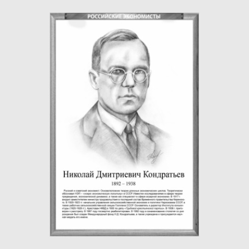 Постер Николай Кондратьев (рамка серии и легенда)