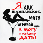 Я, как шампанское....
