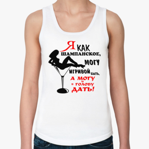 Женская майка с принтом Я, как шампанское....