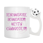 Кружка с футбольным мячиком