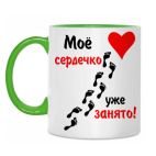 Двухцветная кружка Мое сердечко занято