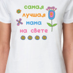 Самая лучшая мама