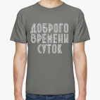 Доброго  времени суток!
