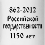Россия. 862 - 2012