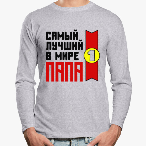 Лонгслив Самый лучший в мире папа