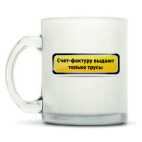 Кружка матовая