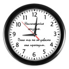 Наслаждайся жизнью.