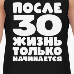 После 30 жизнь только начинается
