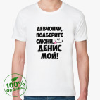 Мужская футболка органик