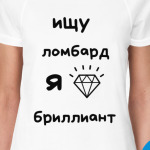я бриллиант