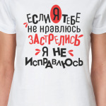 Если я тебе не нравлюсь застрелись я не исправлюсь
