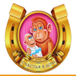 Подкова на счастье