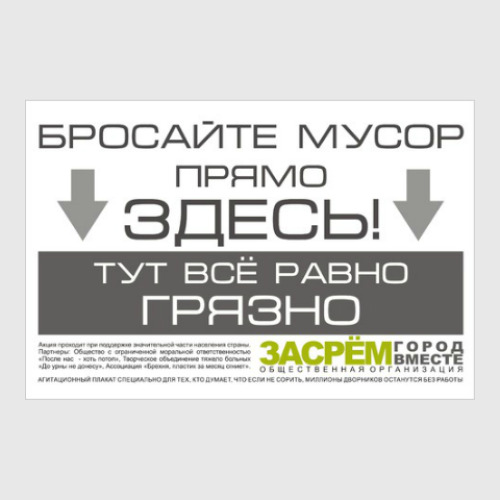 Постер Засрём город вместе