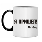 Я пришел!