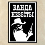 Банда Невесты
