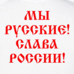 Мы русские!